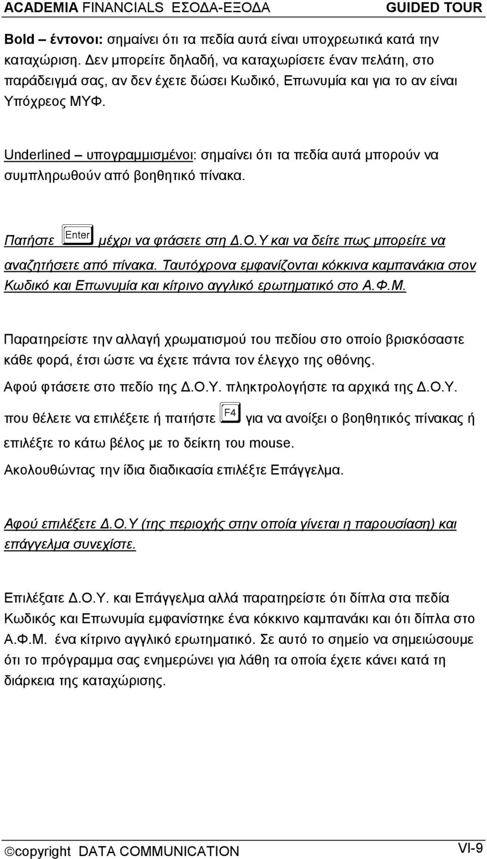 Underlined υπογραμμισμένοι: σημαίνει ότι τα πεδία αυτά μπορούν να συμπληρωθούν από βοηθητικό πίνακα. Πατήστε μέχρι να φτάσετε στη Δ.Ο.Υ και να δείτε πως μπορείτε να αναζητήσετε από πίνακα.