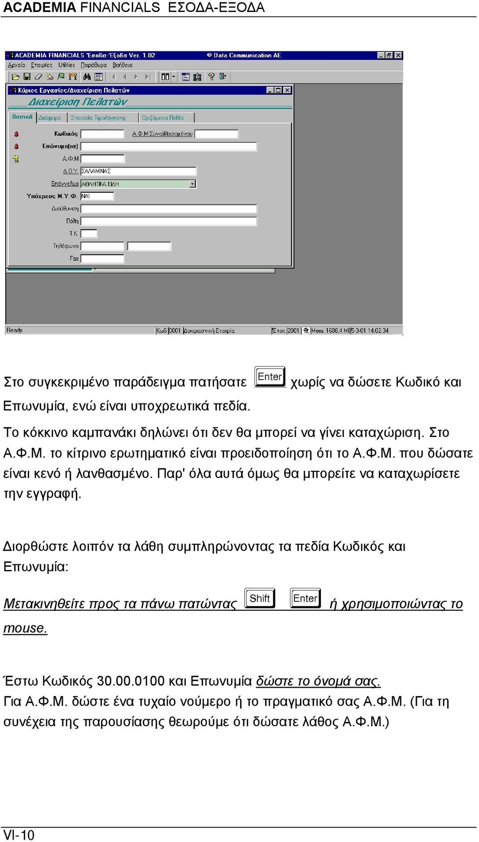 Παρ' όλα αυτά όμως θα μπορείτε να καταχωρίσετε την εγγραφή.