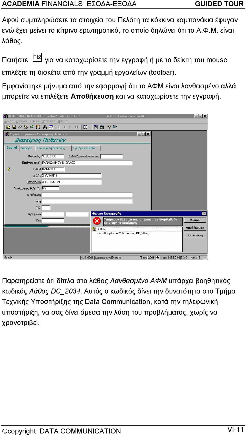 Εμφανίστηκε μήνυμα από την εφαρμογή ότι το ΑΦΜ είναι λανθασμένο αλλά μπορείτε να επιλέξετε Αποθήκευση και να καταχωρίσετε την εγγραφή.