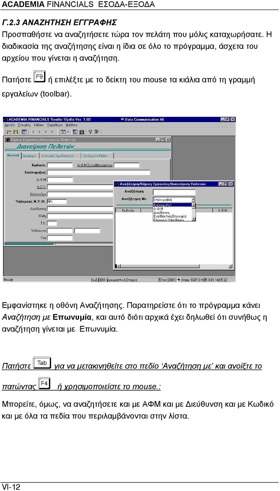 Πατήστε ή επιλέξτε με το δείκτη του mouse τα κιάλια από τη γραμμή εργαλείων (toolbar). Εμφανίστηκε η οθόνη Αναζήτησης.