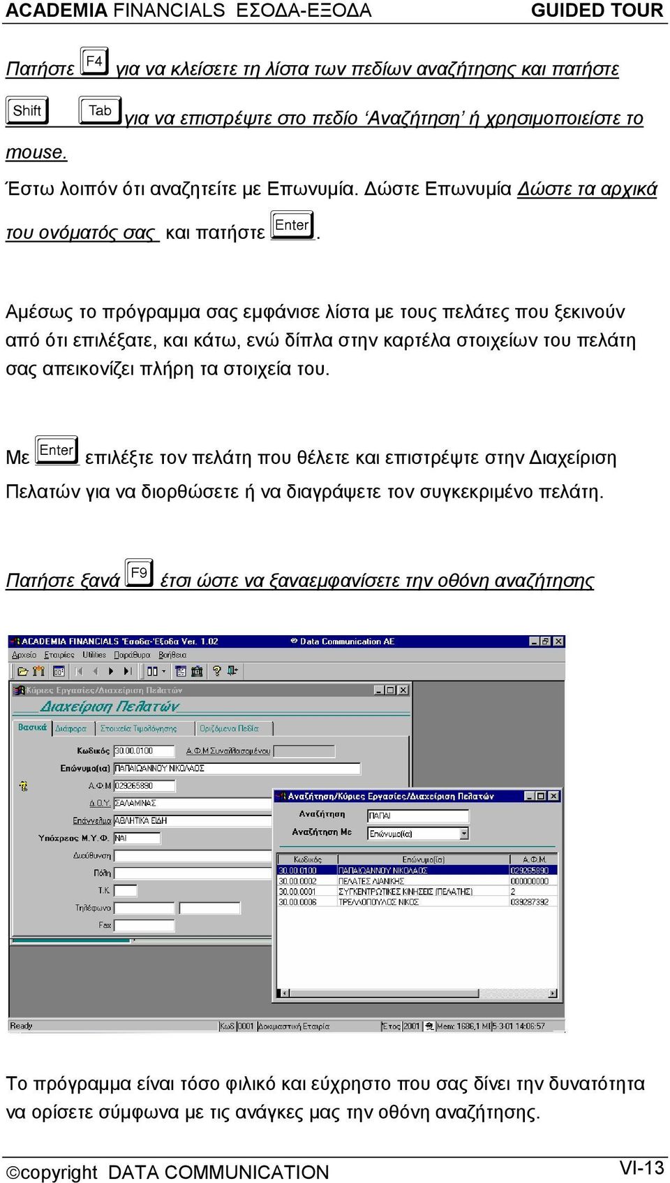 Αμέσως το πρόγραμμα σας εμφάνισε λίστα με τους πελάτες που ξεκινούν από ότι επιλέξατε, και κάτω, ενώ δίπλα στην καρτέλα στοιχείων του πελάτη σας απεικονίζει πλήρη τα στοιχεία του.