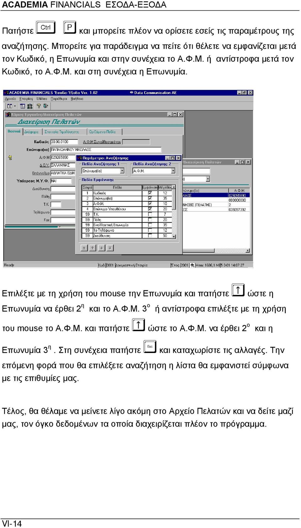 Φ.Μ. να έρθει 2 ο και η Επωνυμία 3 η. Στη συνέχεια πατήστε και καταχωρίστε τις αλλαγές. Την επόμενη φορά που θα επιλέξετε αναζήτηση η λίστα θα εμφανιστεί σύμφωνα με τις επιθυμίες μας.
