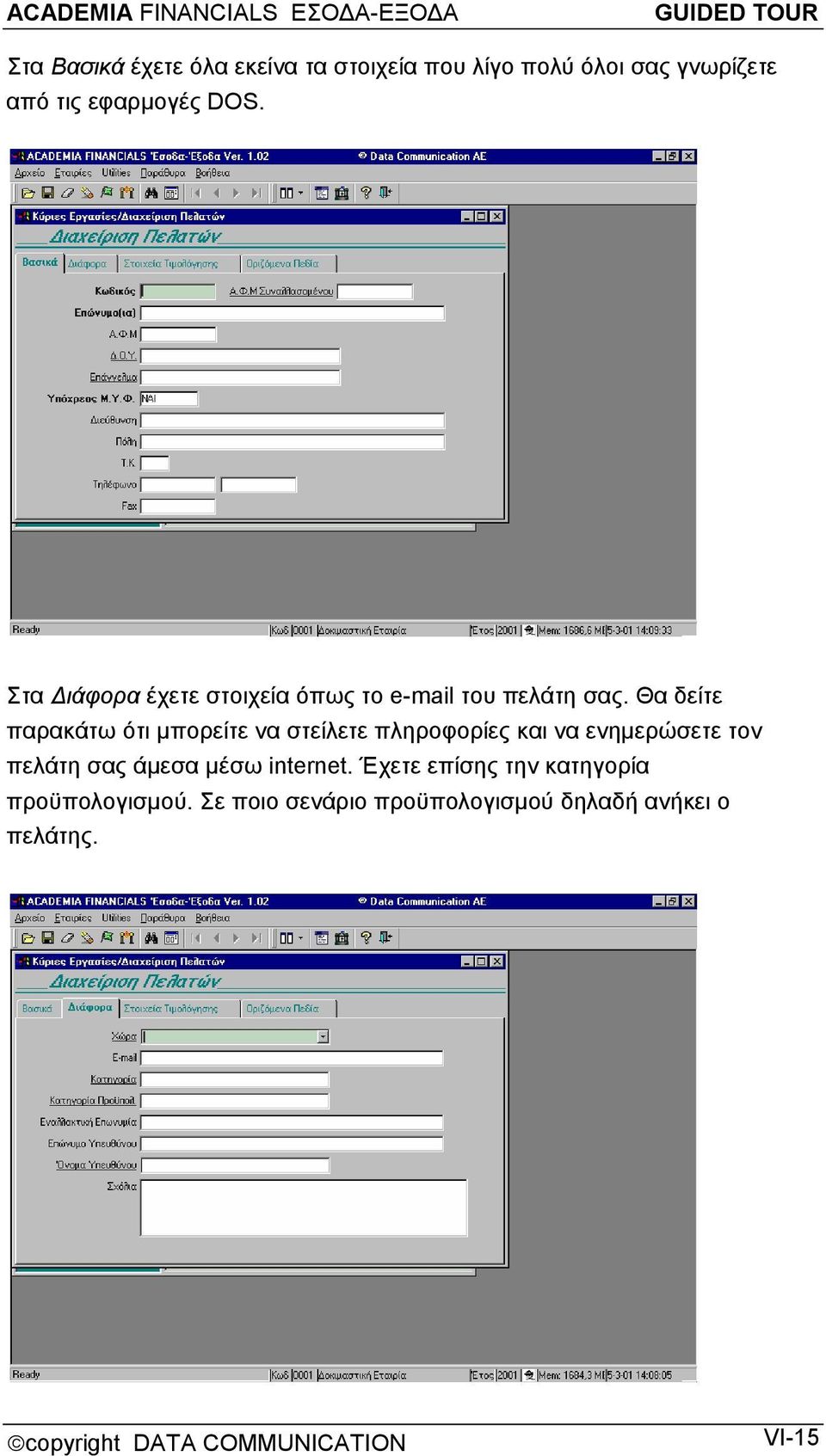 Θα δείτε παρακάτω ότι μπορείτε να στείλετε πληροφορίες και να ενημερώσετε τον πελάτη σας άμεσα μέσω