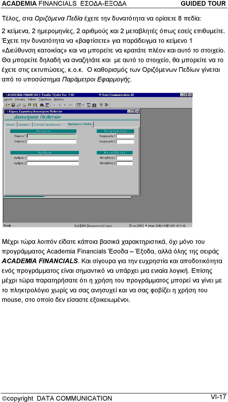 Θα μπορείτε δηλαδή να αναζητάτε και με αυτό το στοιχείο, θα μπορείτε να το έχετε στις εκτυπώσεις, κ.ο.κ. Ο καθορισμός των Οριζόμενων Πεδίων γίνεται από το υποσύστημα Παράμετροι Εφαρμογής.