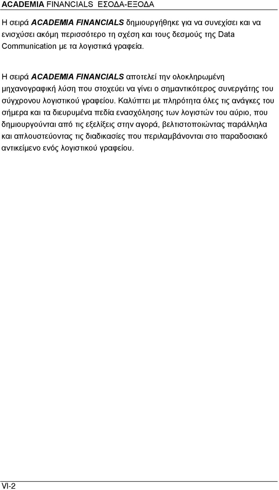 Η σειρά ACADEMIA FINANCIALS αποτελεί την ολοκληρωμένη μηχανογραφική λύση που στοχεύει να γίνει ο σημαντικότερος συνεργάτης του σύγχρονου λογιστικού γραφείου.