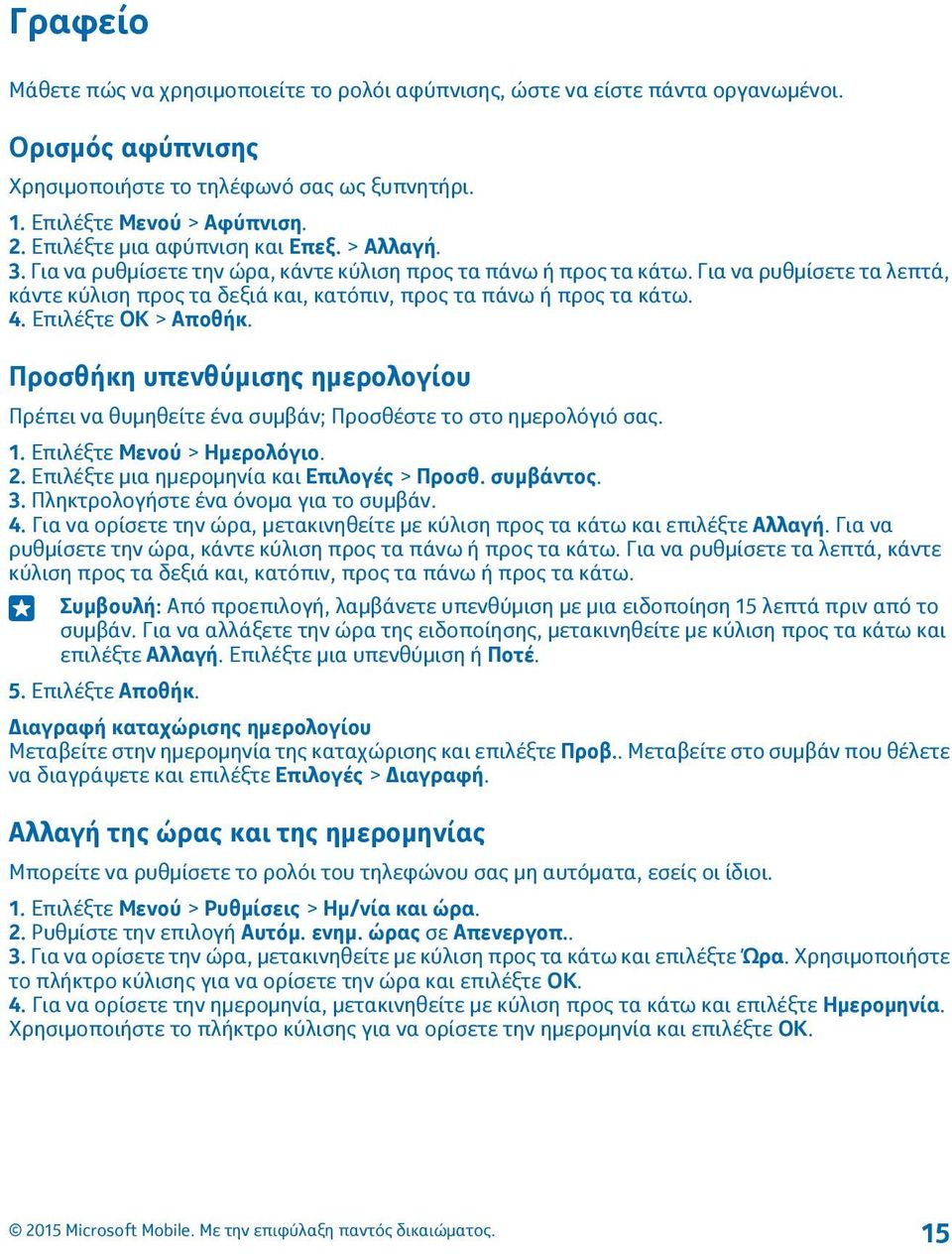 Για να ρυθμίσετε τα λεπτά, κάντε κύλιση προς τα δεξιά και, κατόπιν, προς τα πάνω ή προς τα κάτω. 4. Επιλέξτε ΟΚ > Αποθήκ.