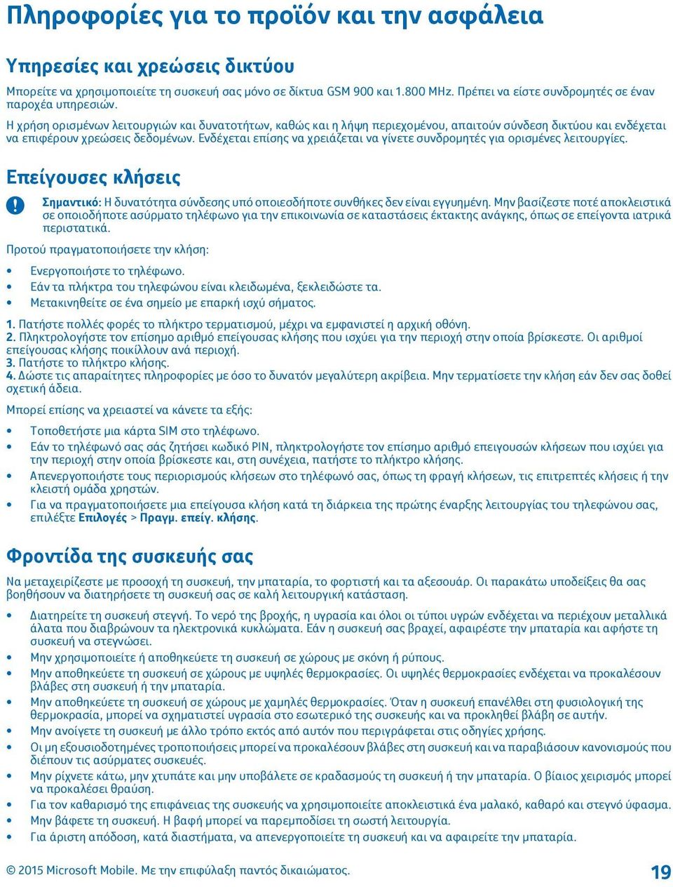 Η χρήση ορισμένων λειτουργιών και δυνατοτήτων, καθώς και η λήψη περιεχομένου, απαιτούν σύνδεση δικτύου και ενδέχεται να επιφέρουν χρεώσεις δεδομένων.