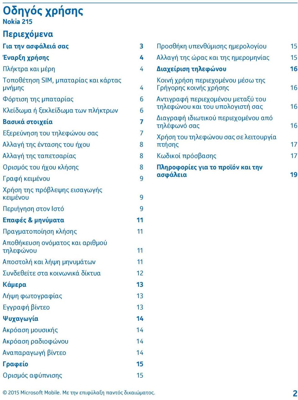 στον Ιστό 9 Επαφές & μηνύματα 11 Πραγματοποίηση κλήσης 11 Αποθήκευση ονόματος και αριθμού τηλεφώνου 11 Αποστολή και λήψη μηνυμάτων 11 Συνδεθείτε στα κοινωνικά δίκτυα 12 Κάμερα 13 Λήψη φωτογραφίας 13