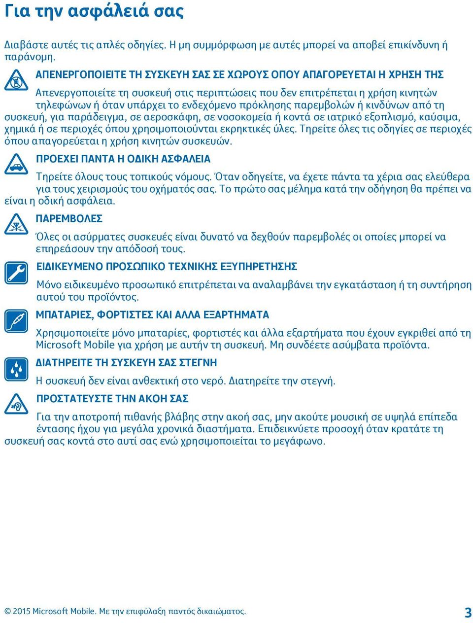παρεμβολών ή κινδύνων από τη συσκευή, για παράδειγμα, σε αεροσκάφη, σε νοσοκομεία ή κοντά σε ιατρικό εξοπλισμό, καύσιμα, χημικά ή σε περιοχές όπου χρησιμοποιούνται εκρηκτικές ύλες.