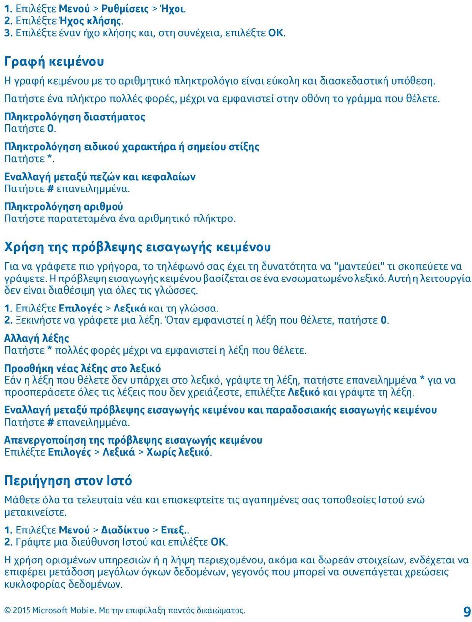 Πληκτρολόγηση διαστήματος Πατήστε 0. Πληκτρολόγηση ειδικού χαρακτήρα ή σημείου στίξης Πατήστε *. Εναλλαγή μεταξύ πεζών και κεφαλαίων Πατήστε # επανειλημμένα.