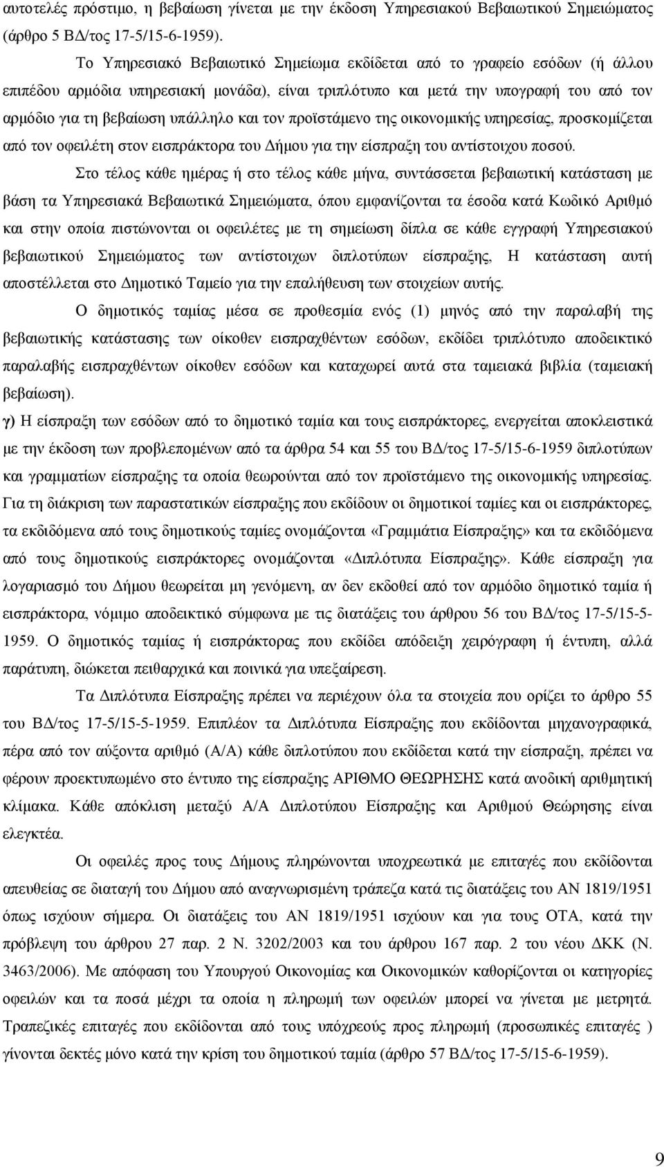 τον προϊστάμενο της οικονομικής υπηρεσίας, προσκομίζεται από τον οφειλέτη στον εισπράκτορα του Δήμου για την είσπραξη του αντίστοιχου ποσού.