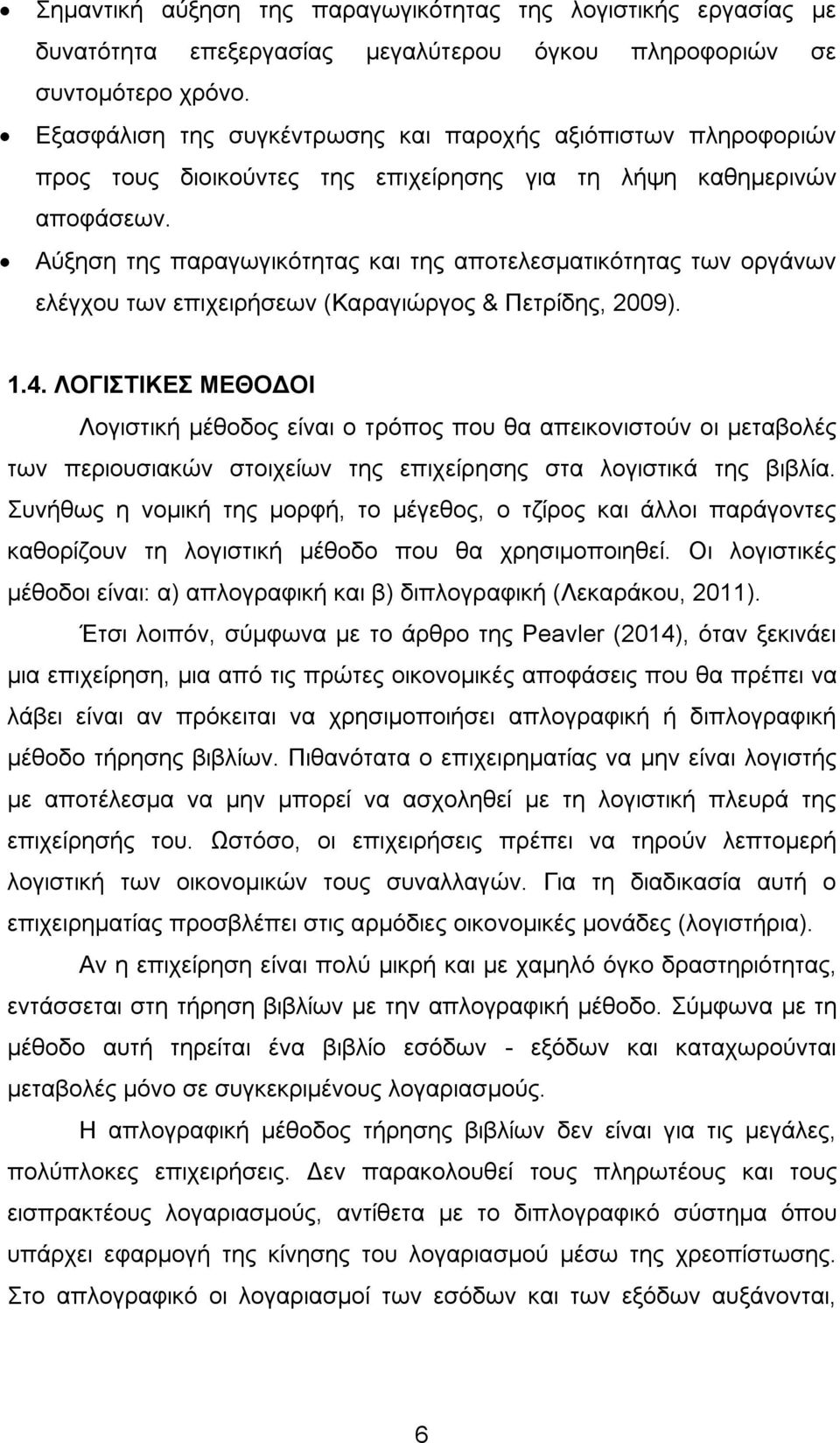 Αύξηση της παραγωγικότητας και της αποτελεσματικότητας των οργάνων ελέγχου των επιχειρήσεων (Καραγιώργος & Πετρίδης, 2009). 1.4.