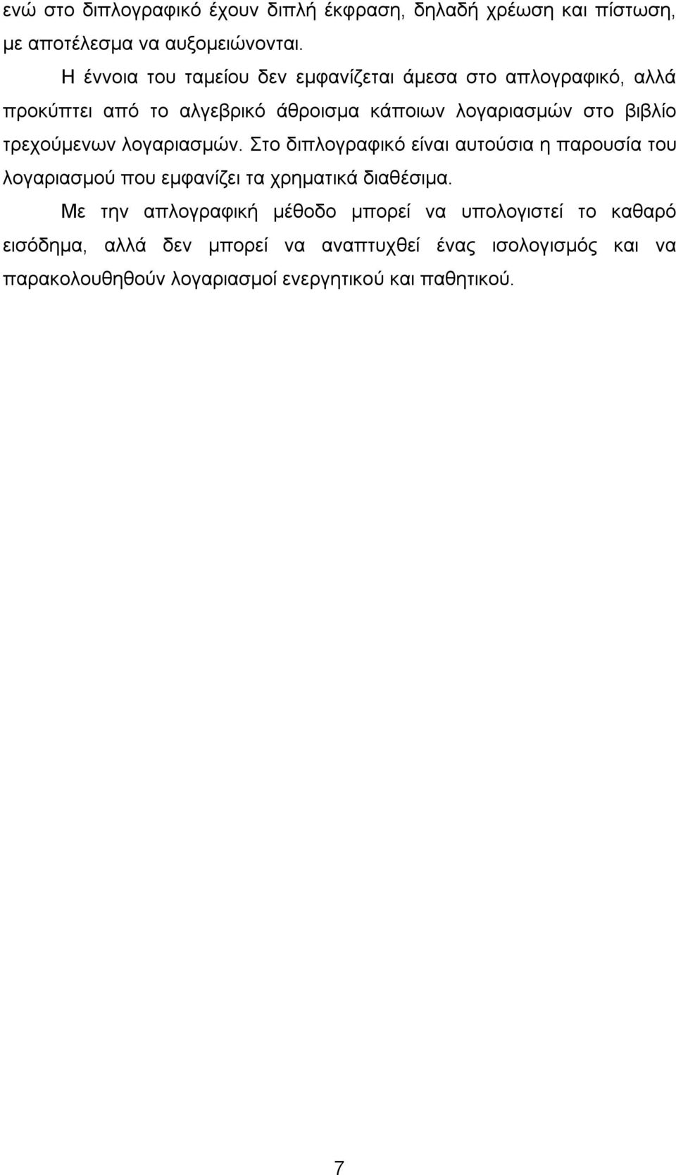 τρεχούμενων λογαριασμών. Στο διπλογραφικό είναι αυτούσια η παρουσία του λογαριασμού που εμφανίζει τα χρηματικά διαθέσιμα.