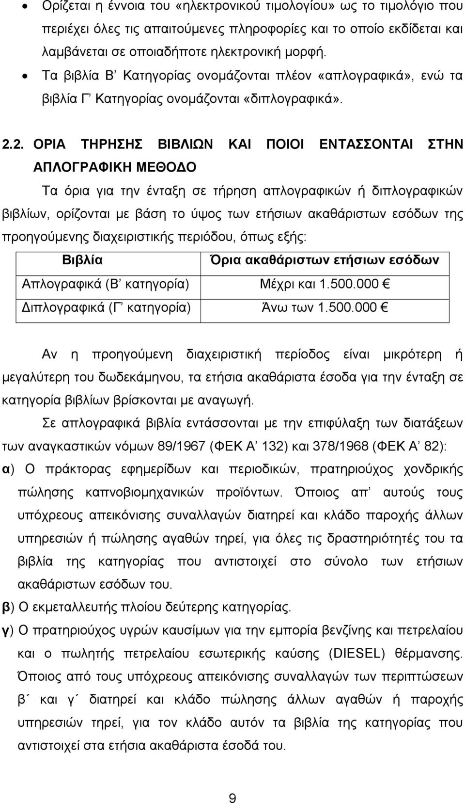 2. ΟΡΙΑ ΤΗΡΗΣΗΣ ΒΙΒΛΙΩΝ ΚΑΙ ΠΟΙΟΙ ΕΝΤΑΣΣΟΝΤΑΙ ΣΤΗΝ ΑΠΛΟΓΡΑΦΙΚΗ ΜΕΘΟΔΟ Τα όρια για την ένταξη σε τήρηση απλογραφικών ή διπλογραφικών βιβλίων, ορίζονται με βάση το ύψος των ετήσιων ακαθάριστων εσόδων