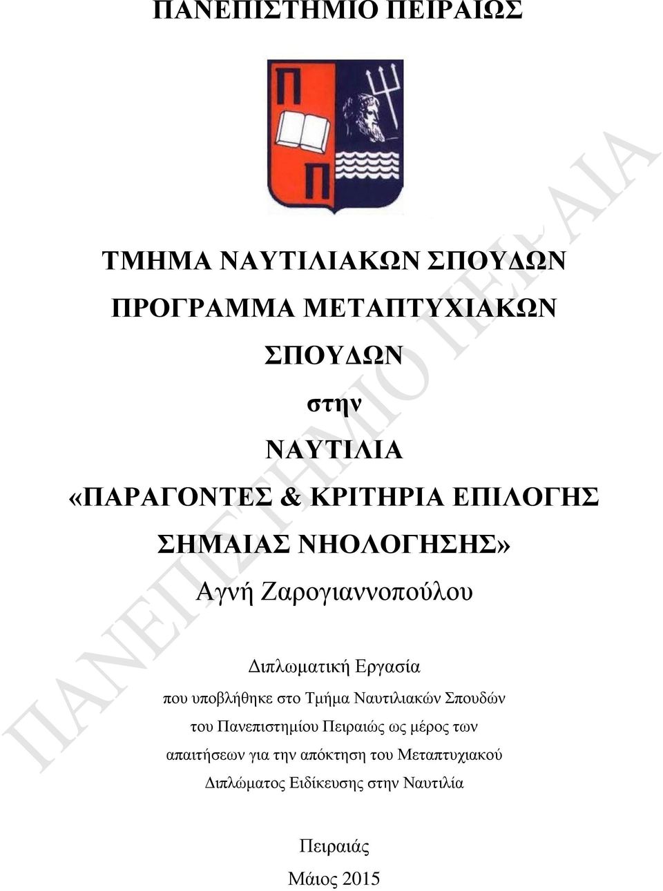 που υποβλήθηκε στο Τμήμα Ναυτιλιακών Σπουδών του Πανεπιστημίου Πειραιώς ως μέρος των