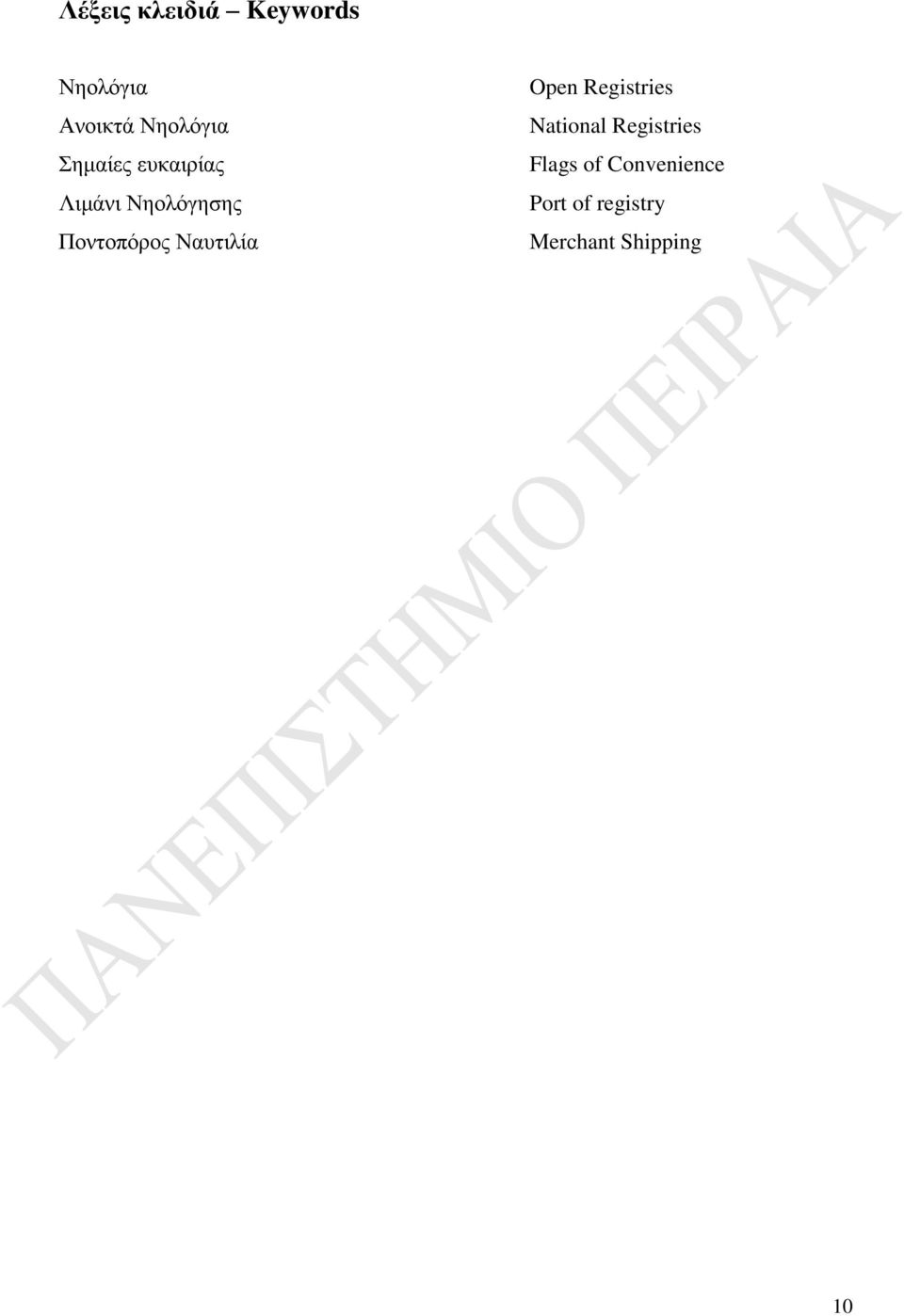 Ναυτιλία Open Registries National Registries