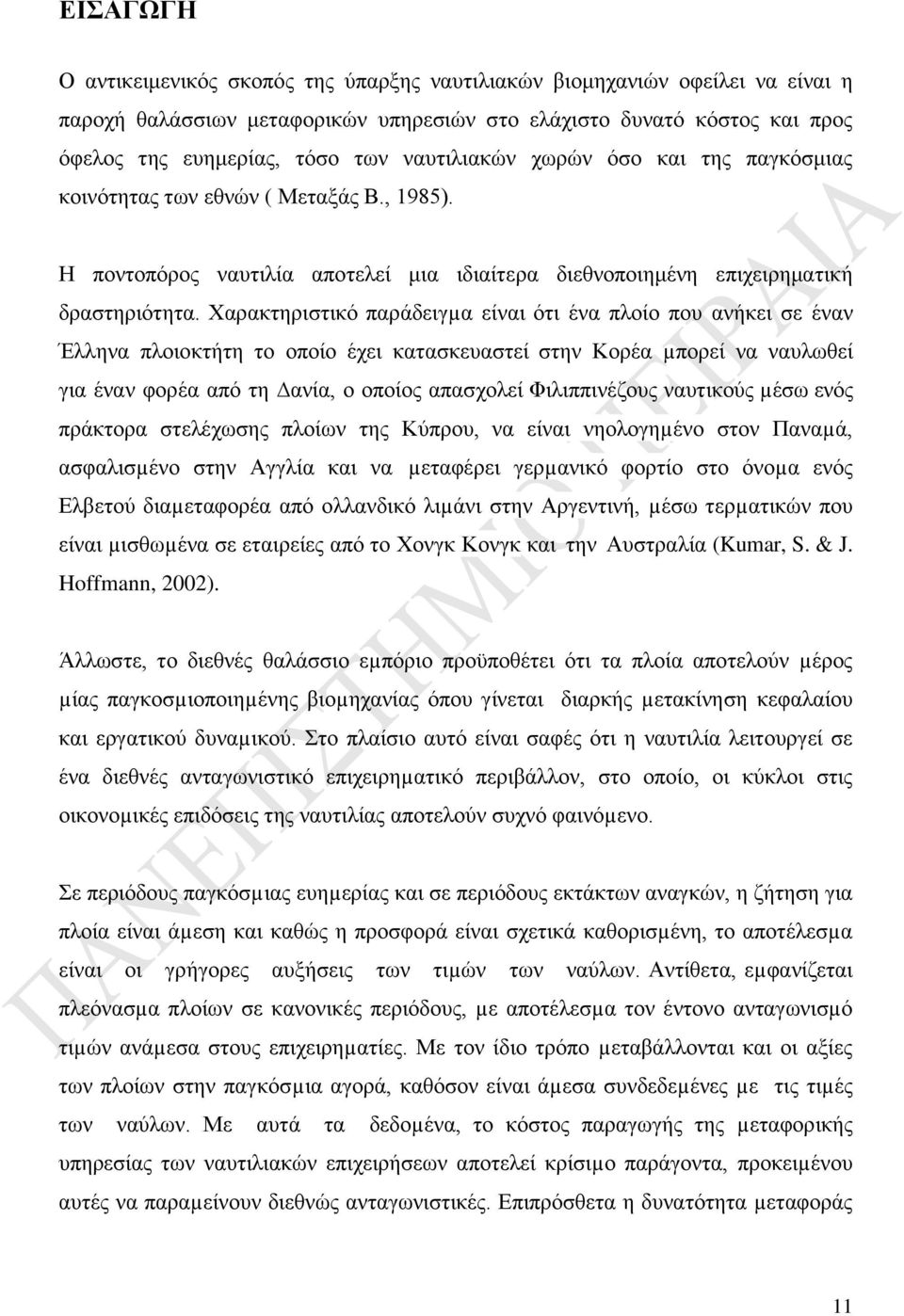 Χαρακτηριστικό παράδειγµα είναι ότι ένα πλοίο που ανήκει σε έναν Έλληνα πλοιοκτήτη το οποίο έχει κατασκευαστεί στην Κορέα µπορεί να ναυλωθεί για έναν φορέα από τη ανία, ο οποίος απασχολεί