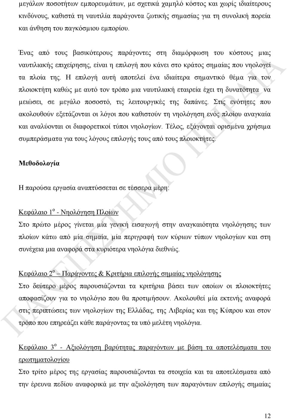 Η επιλογή αυτή αποτελεί ένα ιδιαίτερα σηµαντικό θέµα για τον πλοιοκτήτη καθώς µε αυτό τον τρόπο µια ναυτιλιακή εταιρεία έχει τη δυνατότητα να µειώσει, σε µεγάλο ποσοστό, τις λειτουργικές της δαπάνες.