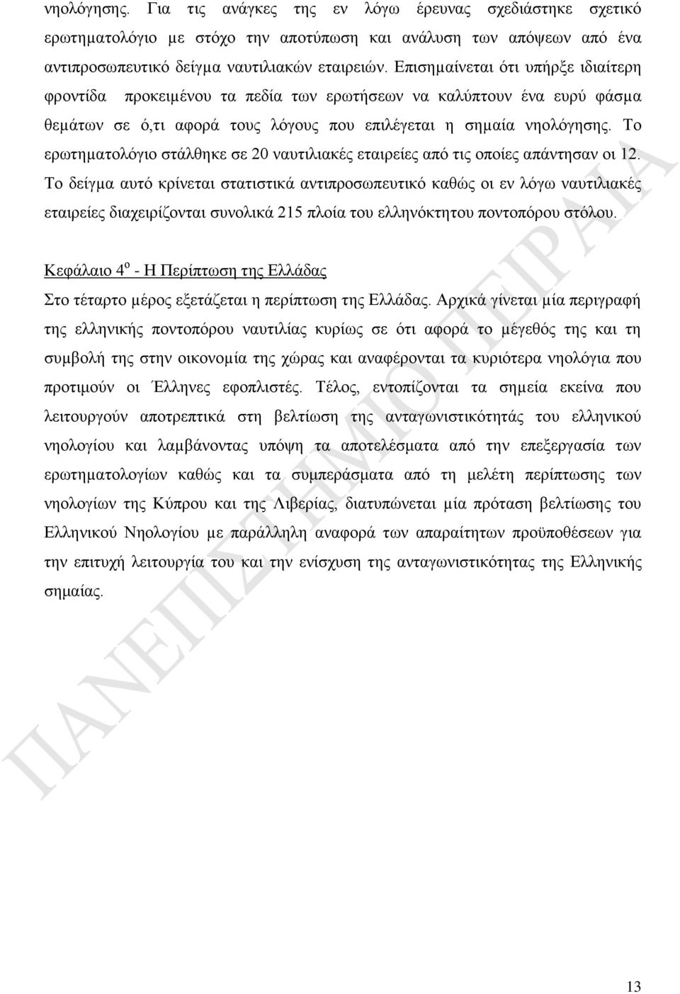 Το ερωτηµατολόγιο στάλθηκε σε 20 ναυτιλιακές εταιρείες από τις οποίες απάντησαν οι 12.