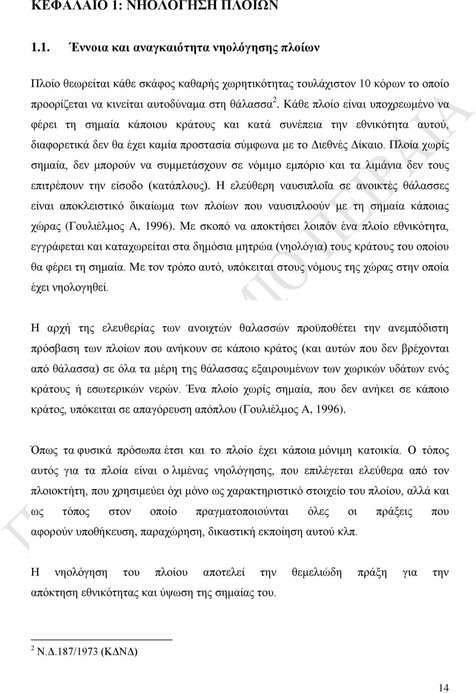 Πλοία χωρίς σημαία, δεν μπορούν να συμμετάσχουν σε νόμιμο εμπόριο και τα λιμάνια δεν τους επιτρέπουν την είσοδο (κατάπλους).