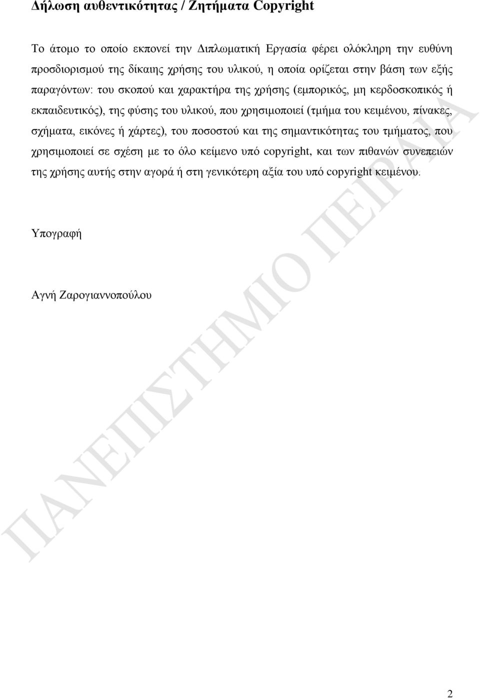 υλικού, που χρησιμοποιεί (τμήμα του κειμένου, πίνακες, σχήματα, εικόνες ή χάρτες), του ποσοστού και της σημαντικότητας του τμήματος, που χρησιμοποιεί σε σχέση
