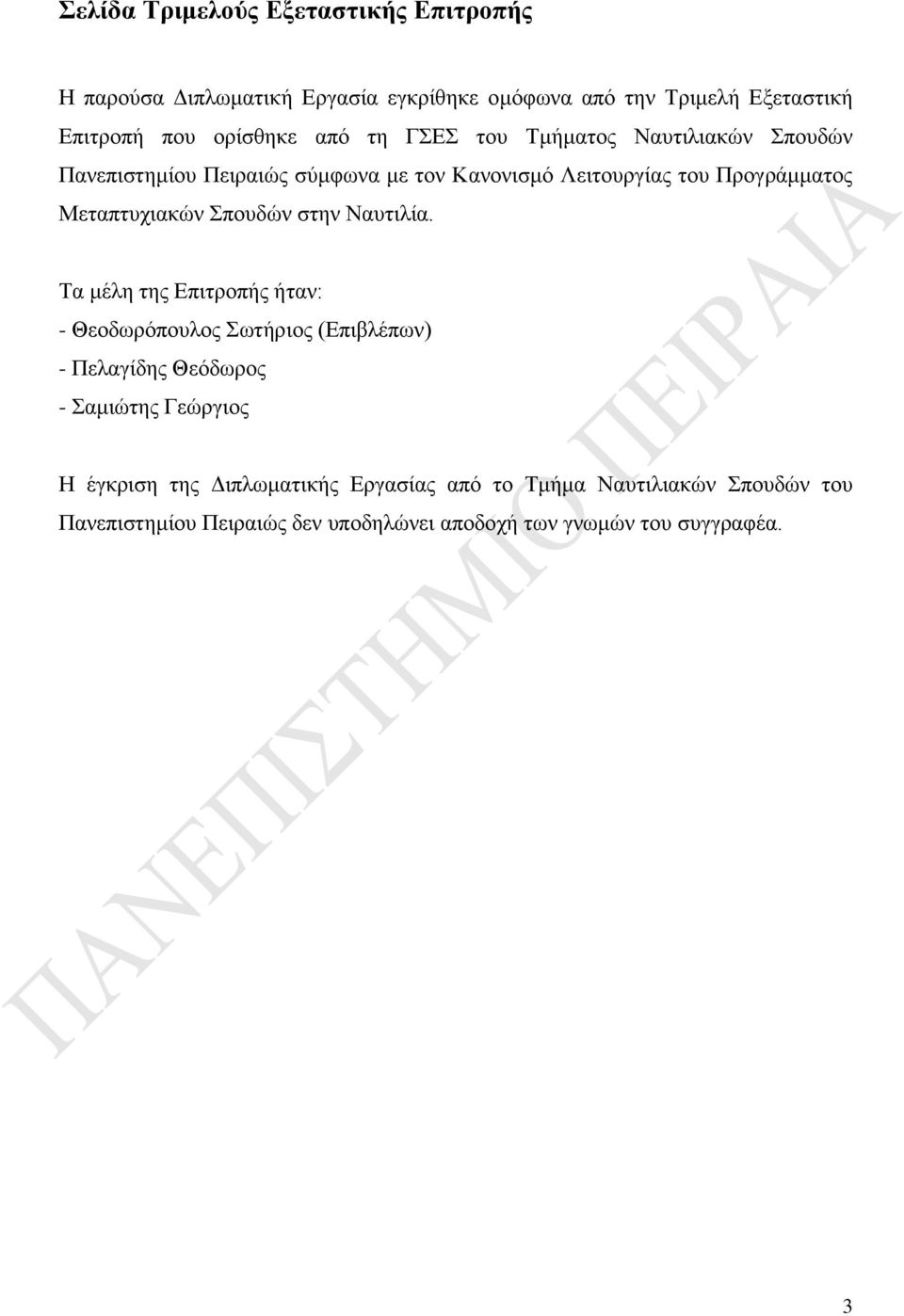 Σπουδών στην Ναυτιλία.