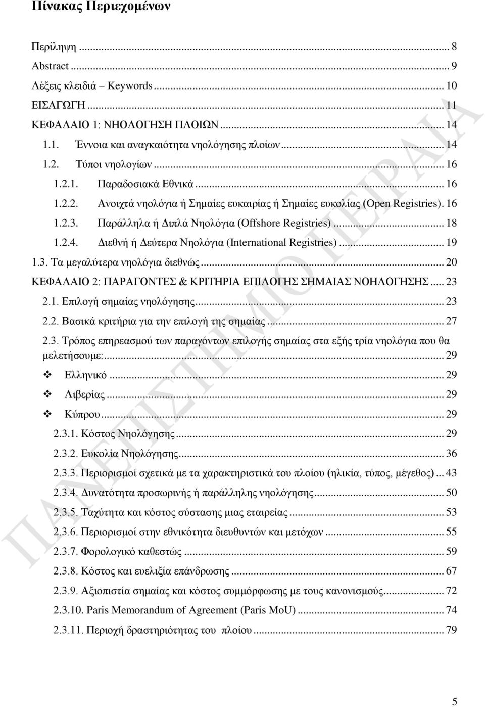 .. 18 1.2.4. Διεθνή ή Δεύτερα Νηολόγια (International Registries)... 19 1.3. Τα μεγαλύτερα νηολόγια διεθνώς... 20 ΚΕΦΑΛΑΙΟ 2: ΠΑΡΑΓΟΝΤΕΣ & ΚΡΙΤΗΡΙΑ ΕΠΙΛΟΓΗΣ ΣΗΜΑΙΑΣ ΝΟΗΛΟΓΗΣΗΣ... 23 2.1. Επιλογή σημαίας νηολόγησης.