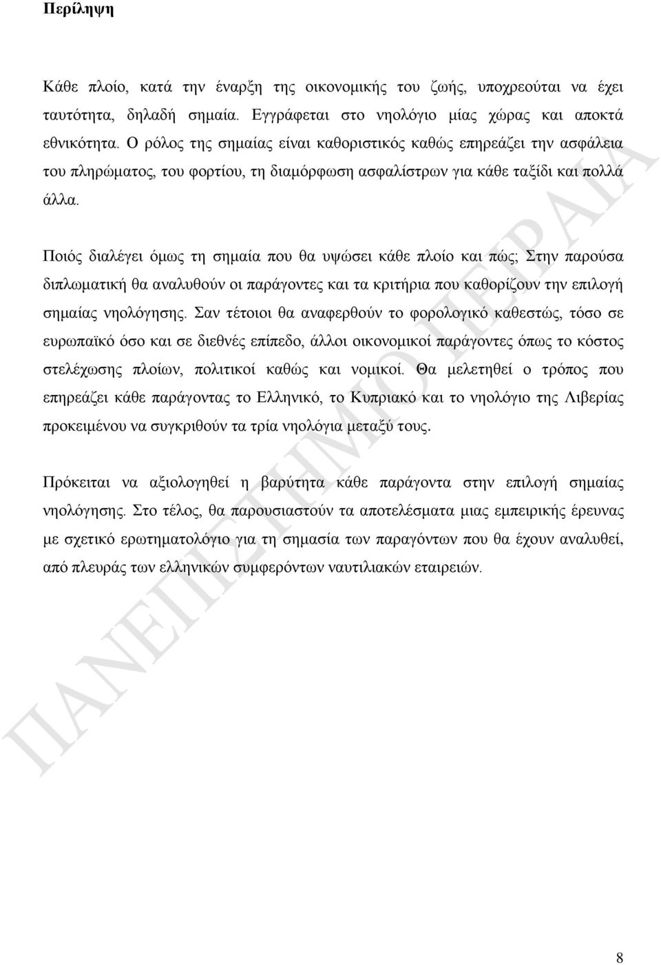 Ποιός διαλέγει όμως τη σημαία που θα υψώσει κάθε πλοίο και πώς; Στην παρούσα διπλωματική θα αναλυθούν οι παράγοντες και τα κριτήρια που καθορίζουν την επιλογή σημαίας νηολόγησης.