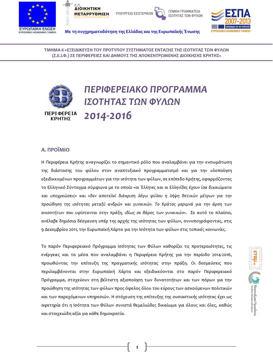 ΠΡΟΪΜΙΟ Η Περιφέρεια Κρήτης αναγνωρίζει το σημαντικό ρόλο που αναλαμβάνει για την ενσωμάτωση της διάστασης του φύλου στον αναπτυξιακό προγραμματισμό και για την υλοποίηση εξειδικευμένων προγραμμάτων