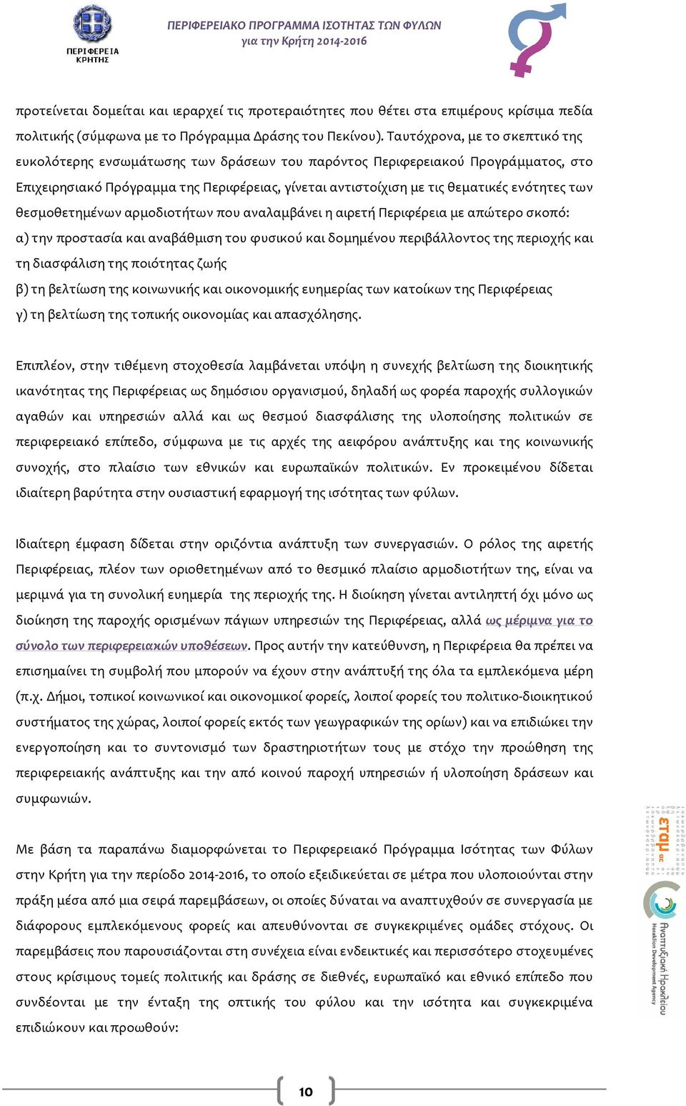 των θεσμοθετημένων αρμοδιοτήτων που αναλαμβάνει η αιρετή Περιφέρεια με απώτερο σκοπό: α) την προστασία και αναβάθμιση του φυσικού και δομημένου περιβάλλοντος της περιοχής και τη διασφάλιση της