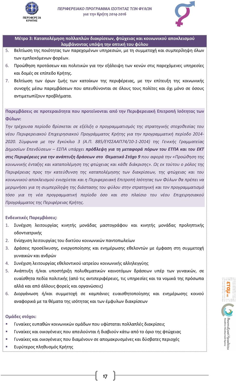 Προώθηση προτάσεων και πολιτικών για την εξάλειψη των κενών στις παρεχόμενες υπηρεσίες και δομές σε επίπεδο Κρήτης. 7.
