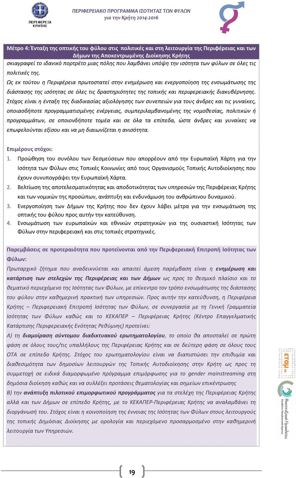 Ως εκ τούτου η Περιφέρεια πρωτοστατεί στην ενημέρωση και ενεργοποίηση της ενσωμάτωσης της διάστασης της ισότητας σε όλες τις δραστηριότητες της τοπικής και περιφερειακής διακυβέρνησης.