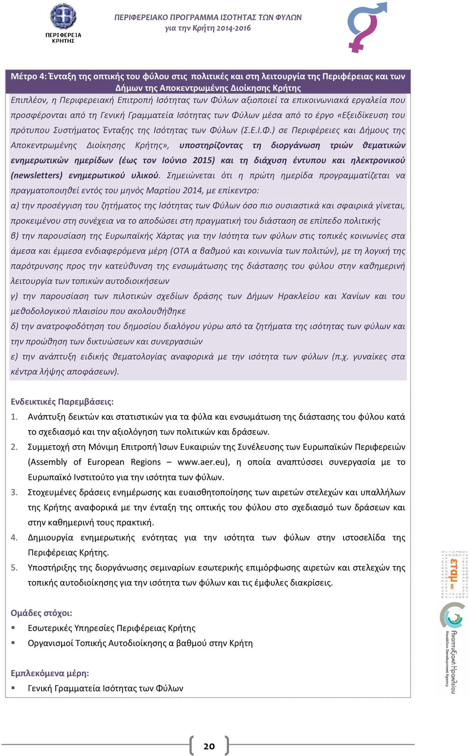 λων μέσα από το έργο «Εξειδίκευση του πρότυπου Συστήματος Ένταξης της Ισότητας των Φύ