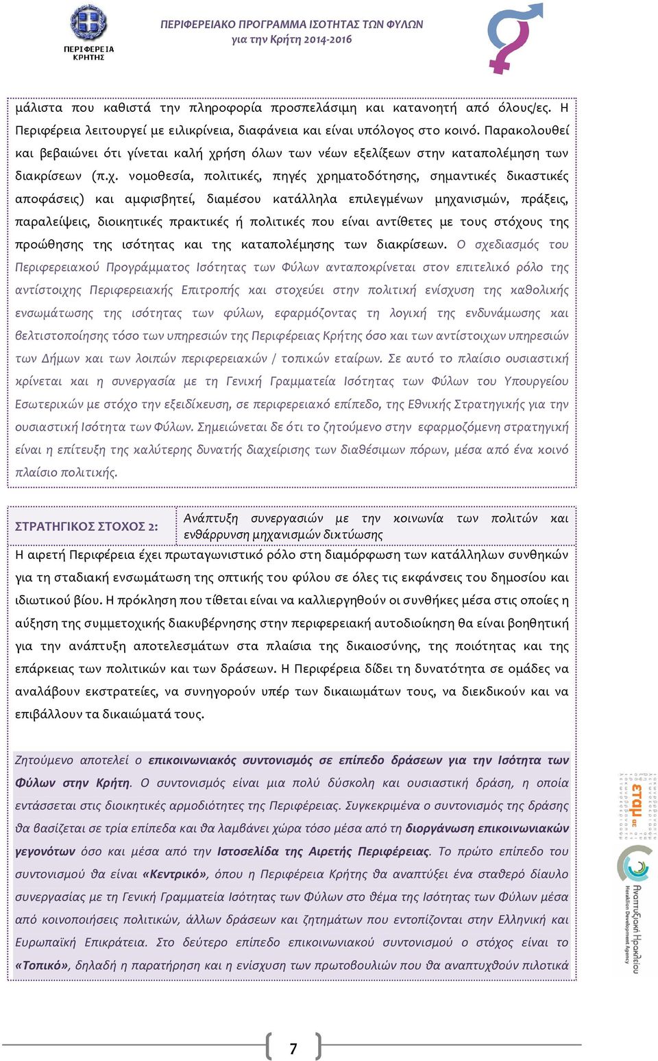 ήση όλων των νέων εξελίξεων στην καταπολέμηση των διακρίσεων (π.χ.