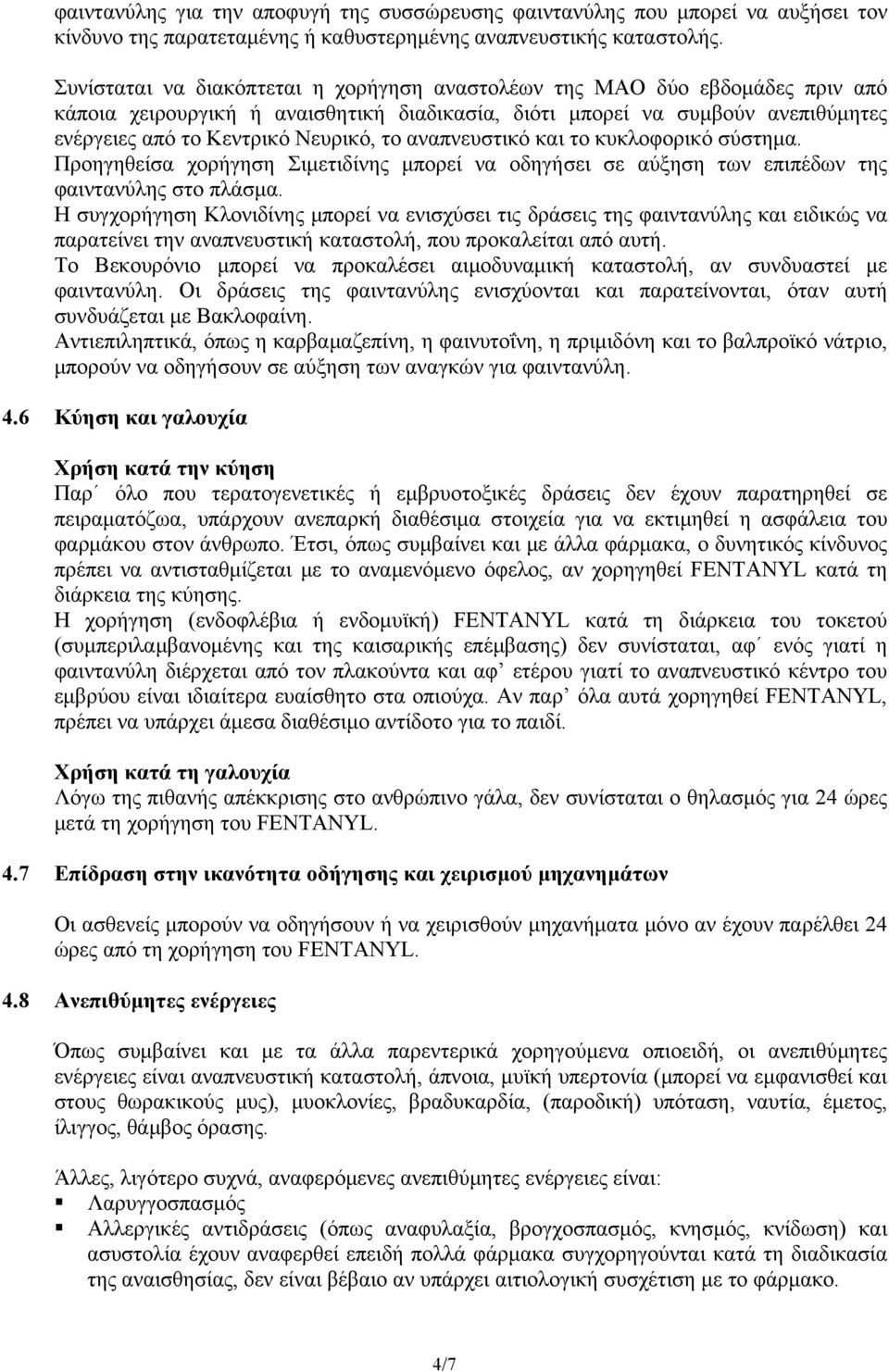 αναπνευστικό και το κυκλοφορικό σύστημα. Προηγηθείσα χορήγηση Σιμετιδίνης μπορεί να οδηγήσει σε αύξηση των επιπέδων της φαιντανύλης στο πλάσμα.