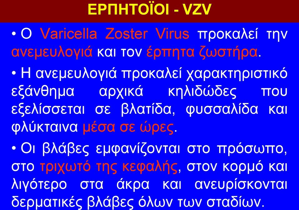 φυσσαλίδα και φλύκταινα μέσα σε ώρες.