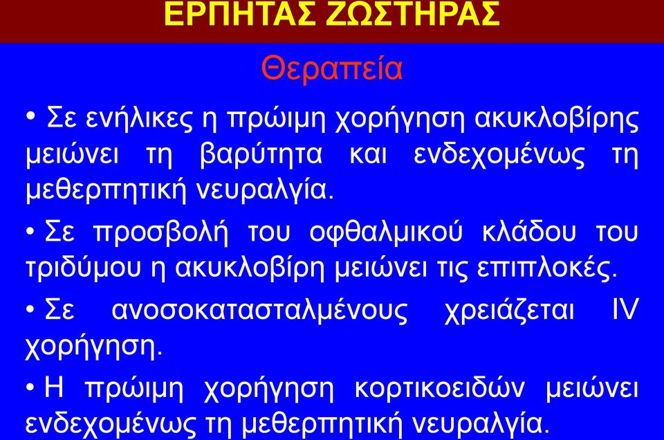 Σε προσβολή του οφθαλμικού κλάδου του τριδύμου η ακυκλοβίρη μειώνει τις επιπλοκές.