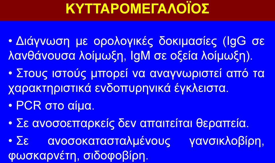 Στους ιστούς μπορεί να αναγνωριστεί από τα χαρακτηριστικά ενδοπυρηνικά