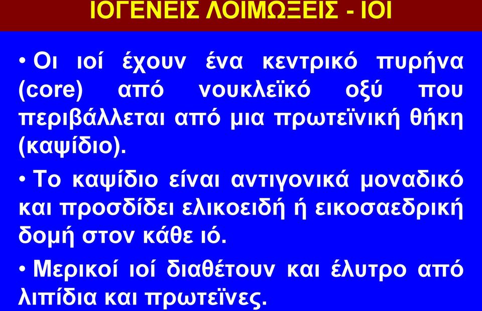 Το καψίδιο είναι αντιγονικά μοναδικό και προσδίδει ελικοειδή ή