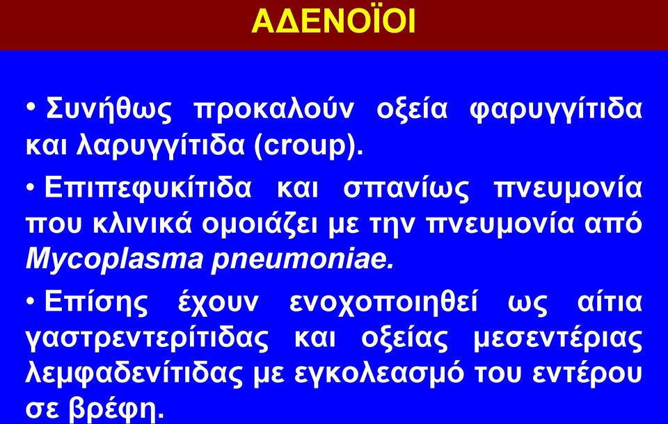 από Mycoplasma pneumoniae.