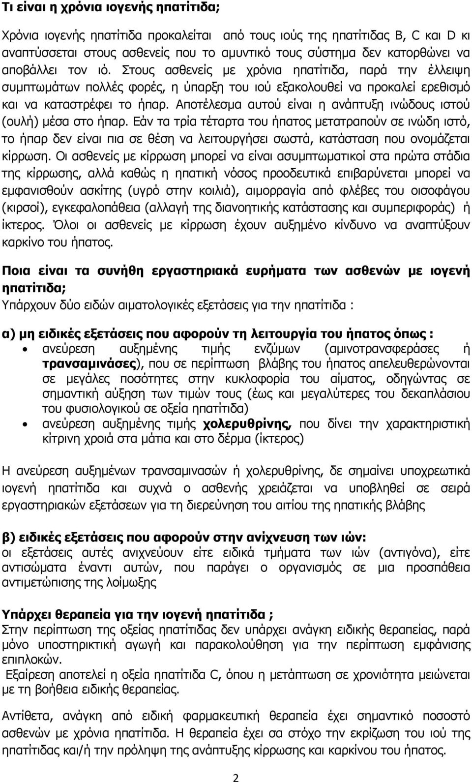 Αποτέλεσμα αυτού είναι η ανάπτυξη ινώδους ιστού (ουλή) μέσα στο ήπαρ.