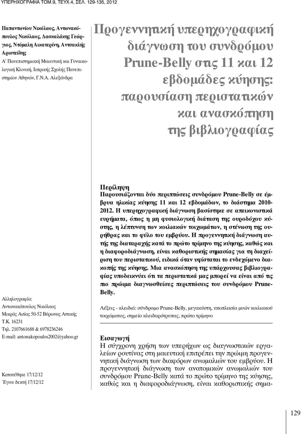 Αντωνακόπουλος Νικόλαος Μικράς Ασίας 50-52 Βύρωνας Αττικής Τ.Κ. 16231 Τηλ. 2107661688 & 6978236246 E-mail: antonakopoulos2002@yahoo.