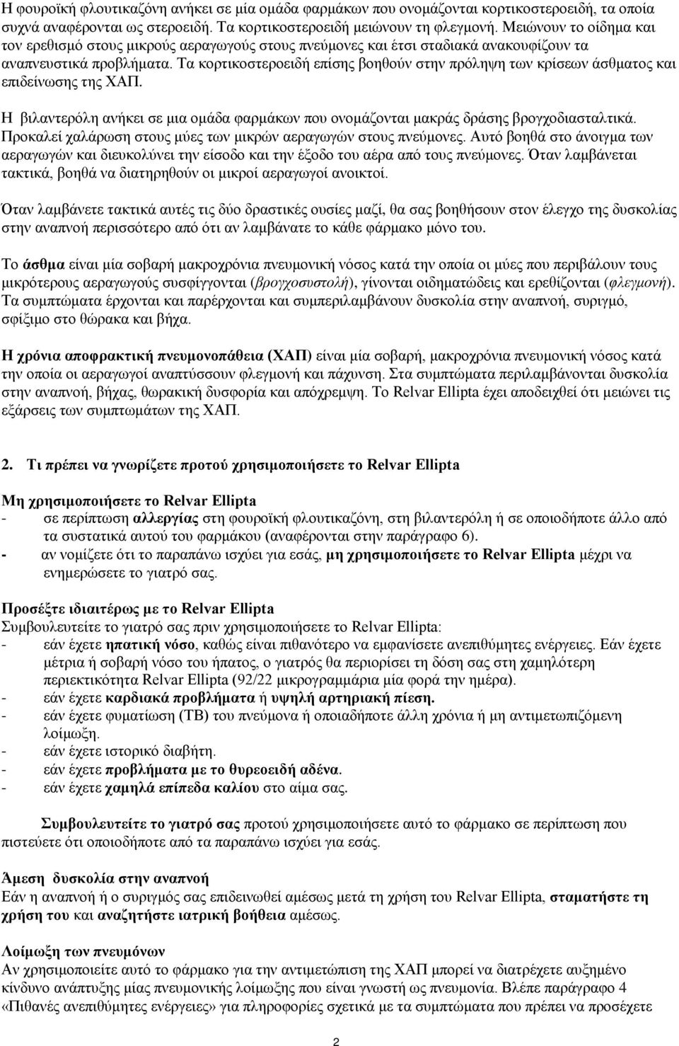 Τα κορτικοστεροειδή επίσης βοηθούν στην πρόληψη των κρίσεων άσθματος και επιδείνωσης της ΧΑΠ. Η βιλαντερόλη ανήκει σε μια ομάδα φαρμάκων που ονομάζονται μακράς δράσης βρογχοδιασταλτικά.