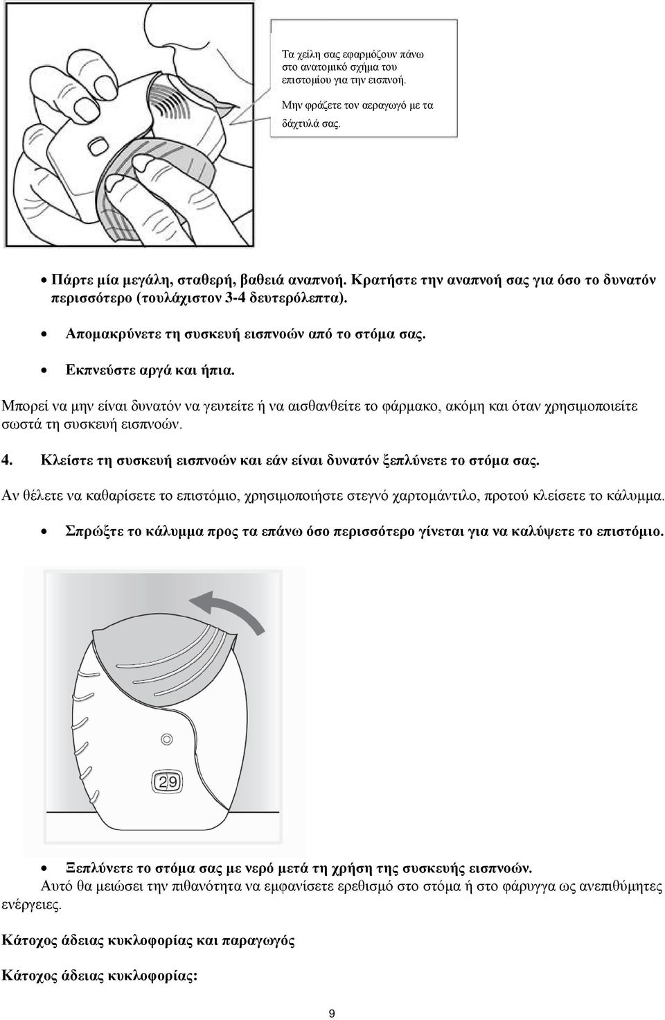 Μπορεί να μην είναι δυνατόν να γευτείτε ή να αισθανθείτε το φάρμακο, ακόμη και όταν χρησιμοποιείτε σωστά τη συσκευή εισπνοών. 4.