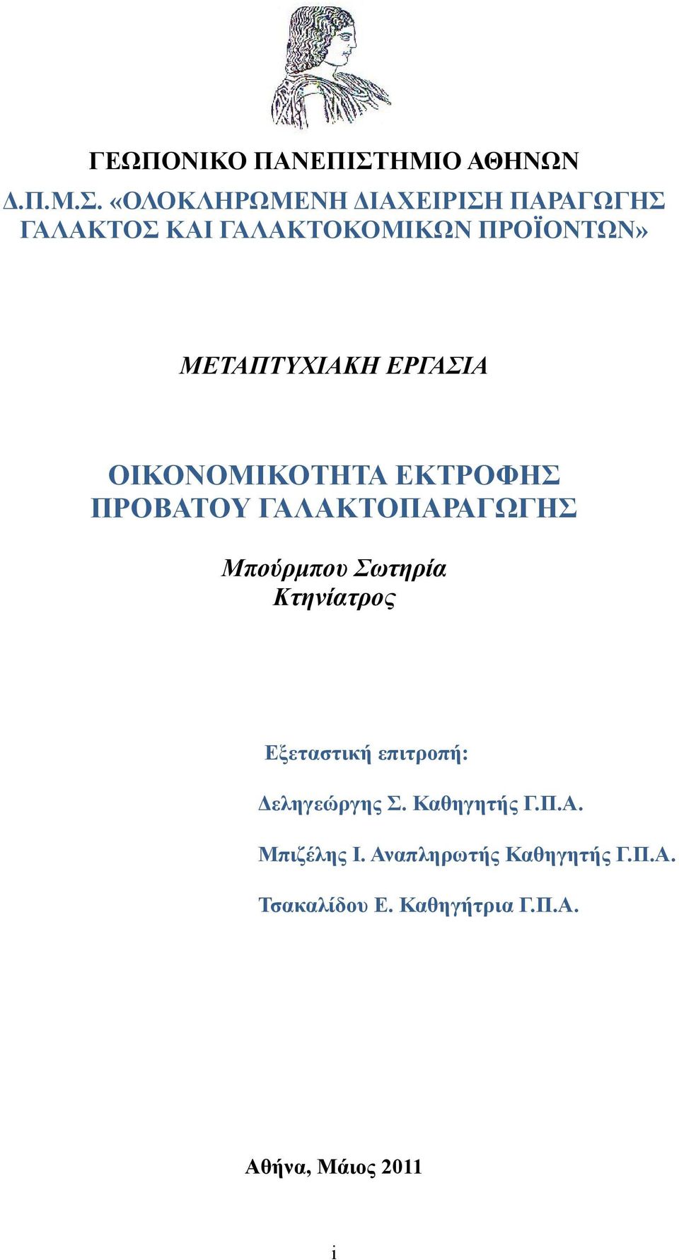 «ΟΛΟΚΛΗΡΩΜΕΝΗ ΔΙΑΧΕΙΡΙΣΗ ΠΑΡΑΓΩΓΗΣ ΓΑΛΑΚΤΟΣ ΚΑΙ ΓΑΛΑΚΤΟΚΟΜΙΚΩΝ ΠΡΟΪΟΝΤΩΝ» ΜΕΤΑΠΤΥΧΙΑΚΗ