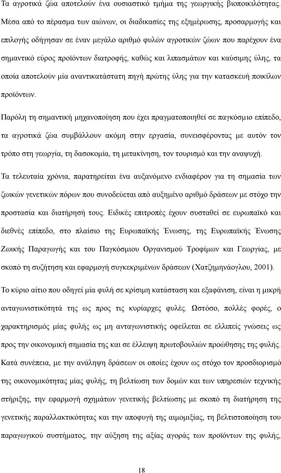 και λιπασμάτων και καύσιμης ύλης, τα οποία αποτελούν μία αναντικατάστατη πηγή πρώτης ύλης για την κατασκευή ποικίλων προϊόντων.