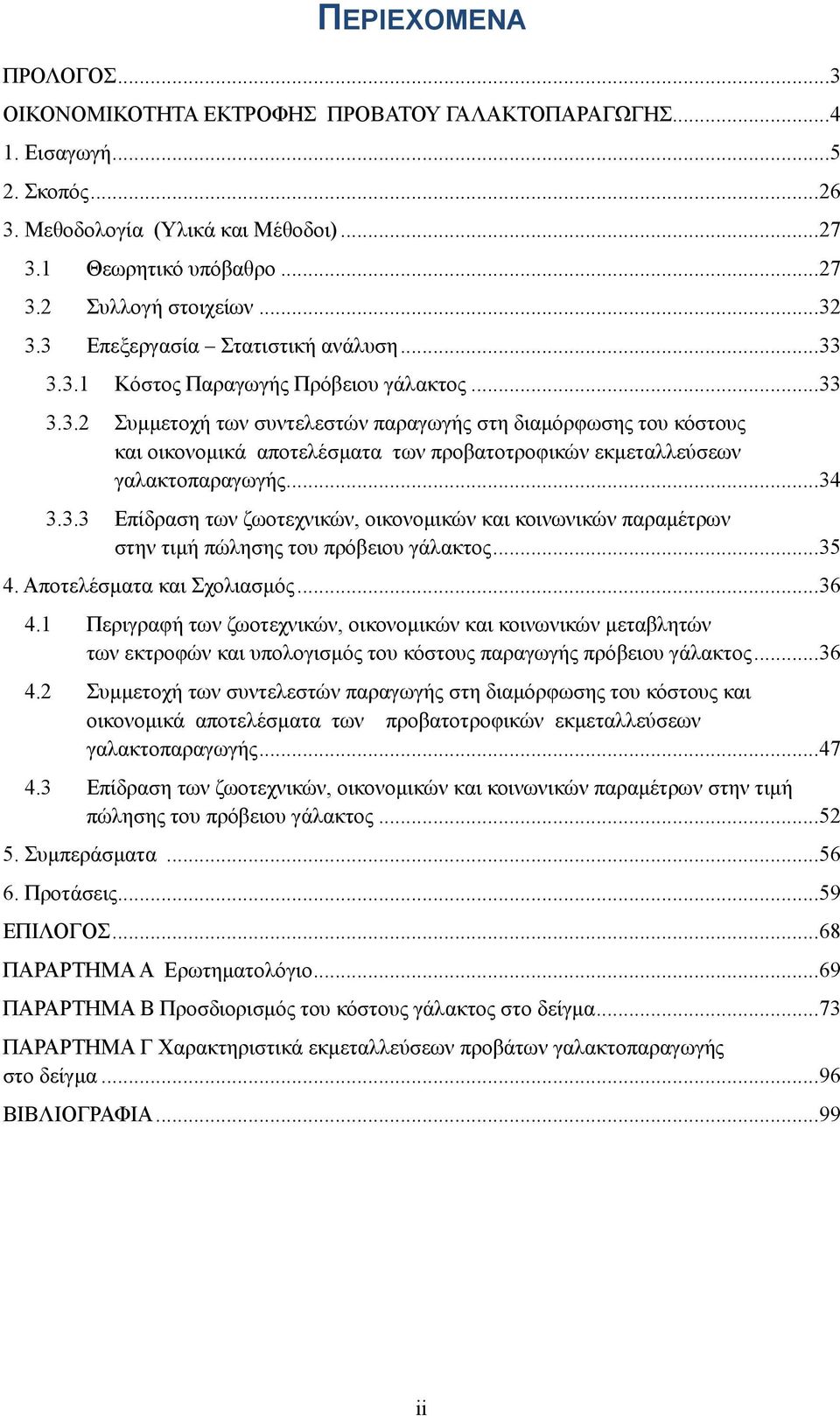 ..34 3.3.3 Επίδραση των ζωοτεχνικών, οικονομικών και κοινωνικών παραμέτρων στην τιμή πώλησης του πρόβειου γάλακτος...35 4. Αποτελέσματα και Σχολιασμός...36 4.