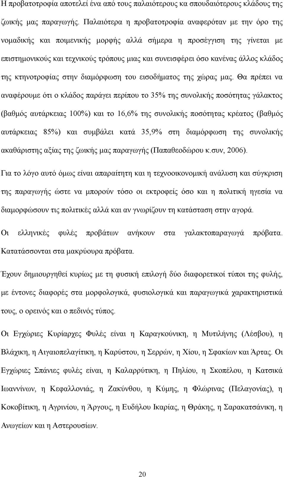 άλλος κλάδος της κτηνοτροφίας στην διαμόρφωση του εισοδήματος της χώρας μας.