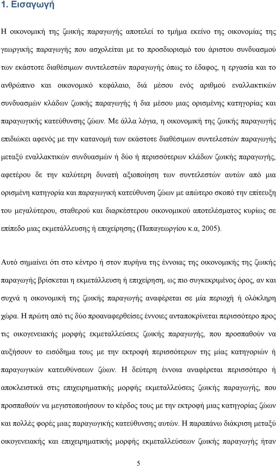 και παραγωγικής κατεύθυνσης ζώων.