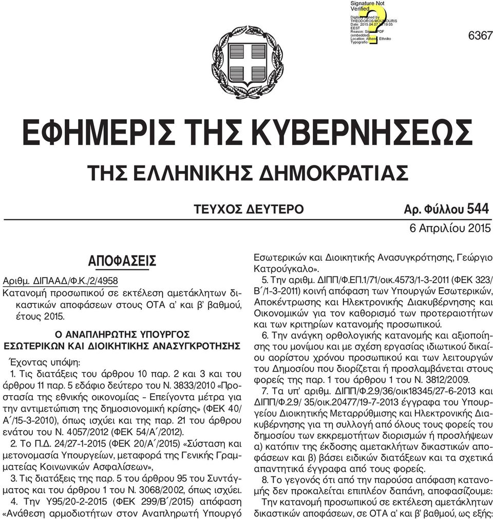 3833/2010 «Προ στασία της εθνικής οικονομίας Επείγοντα μέτρα για την αντιμετώπιση της δημοσιονομική κρίσης» (ΦΕΚ 40/ Α /15 3 2010), όπως ισχύει και της παρ. 21 του άρθρου ενάτου του Ν.